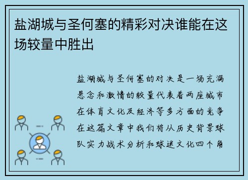 盐湖城与圣何塞的精彩对决谁能在这场较量中胜出