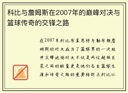 科比与詹姆斯在2007年的巅峰对决与篮球传奇的交锋之路