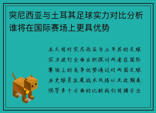 突尼西亚与土耳其足球实力对比分析谁将在国际赛场上更具优势