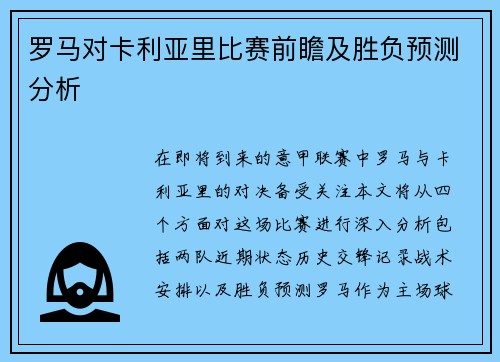 罗马对卡利亚里比赛前瞻及胜负预测分析