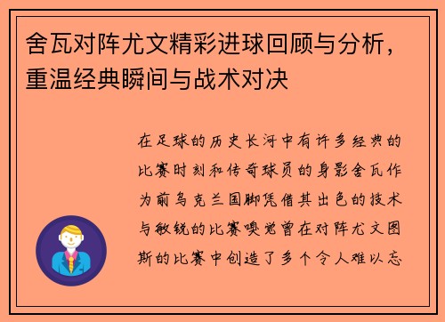 舍瓦对阵尤文精彩进球回顾与分析，重温经典瞬间与战术对决