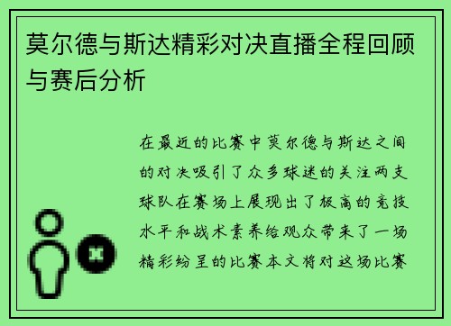 莫尔德与斯达精彩对决直播全程回顾与赛后分析